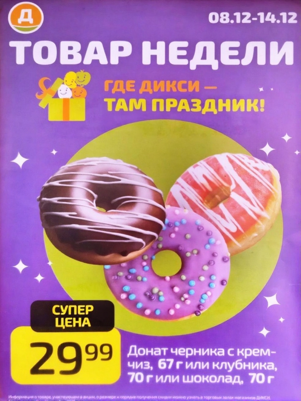 Товар недели Дикси | Донат с черникой, клубникой или шоколадом | суперцена 29.99 рублей